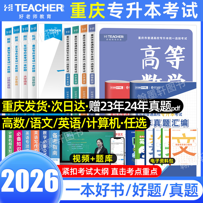 2026年重庆专升本教材好老师一本好题文理科高等数学语文英语计算机重庆市统招专升本考试真题试卷必刷题历年真题卷复习资料书2025