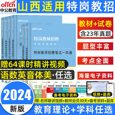 2024山西特岗教师用书教材真题