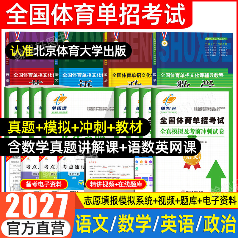 2027年全国体育单招文化辅导教材北体育单招考试复习资料2026体育单招教材课教程英语文数政职教高考升学高职单招考试真题试卷模拟