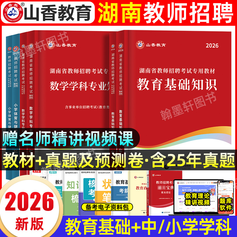 山香2026湖南教师考编用书教材