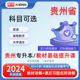 库课网校2024贵州专升本配套视频网课课程大学英语文高等数学书课包贵州省统招专升本教材考试复习资料历年真题库天一2023年