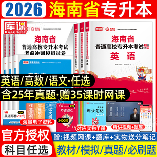 库课2026年海南专升本教材历年真题卷必刷2000题大学英语文管理学c语言高等数学海南省统招专升本考试复习资料2025真题试卷必刷题