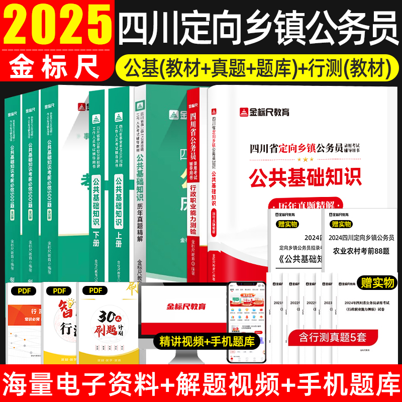 金标尺2025四川定向乡镇公务员