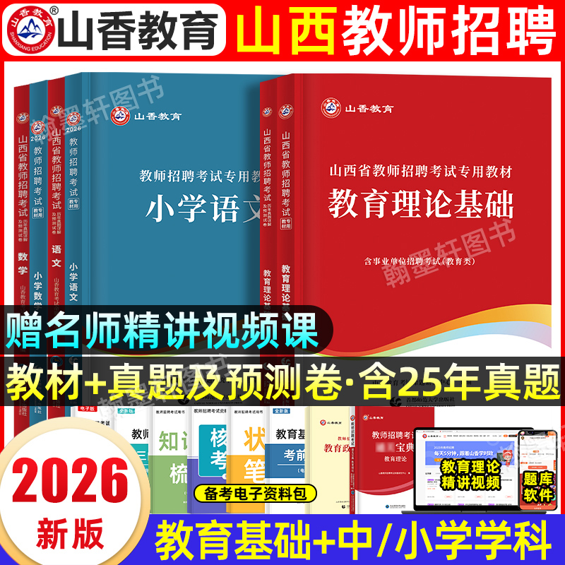 2026山西教师考编特岗教材学科