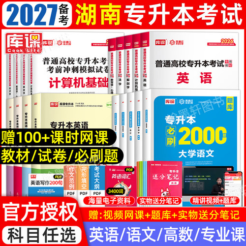 库课2027湖南专升本教材必刷题