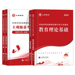 山香教育河南特岗教师用书2025年教育理论基础知识历年真题试卷河南省特岗教师招聘考试教材主观必刷题幼儿园中小学考编制心理学