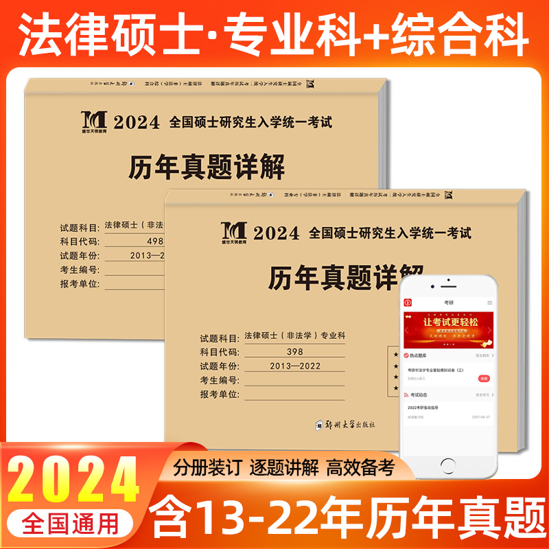 天明2024年考研法律硕士(非法学)