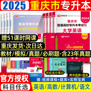 库课2025年重庆专升本复习资料2024教材真题试卷必刷题2000题英语文高等数学好老师一本好题重庆市统招专升本考试历年真题卷文理科