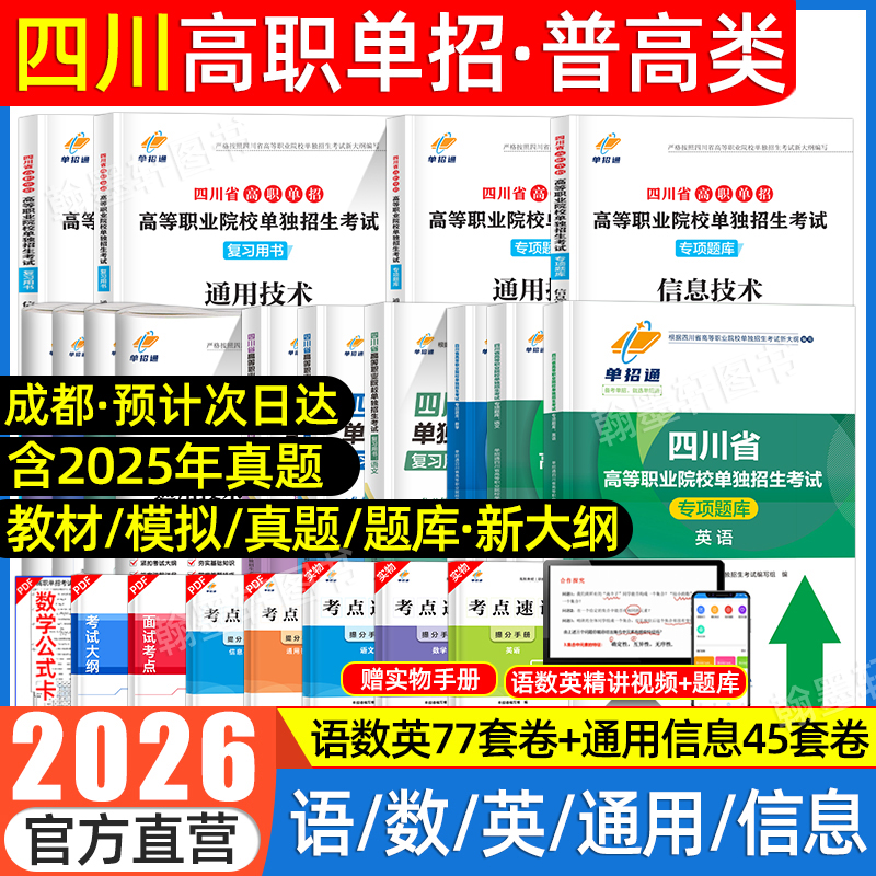 2026四川高职单招通用信息语数英
