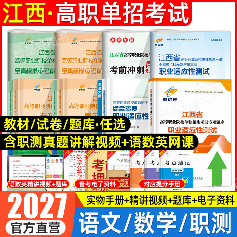 江西单招考试复习资料2026年语数英综合素质教材江西省高职单招考试真题试卷模拟职业适应性测试技能春季招生中职教高考单招通2025