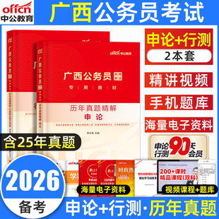 中公教育2026广西省考历年真题广西公务员考试历年真题预测模拟试卷刷题套题行政职业能力测验和申论行测教材综合管理a类县乡镇卷