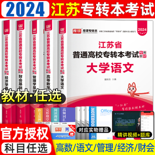 库课2024江苏专转本教材大学语文高等数学经济学会记基础财经管理类江苏省统招专升本考试复习资料五年一贯制历年真题卷2023