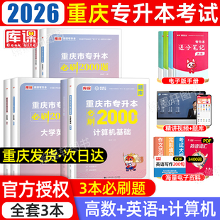 库课2026年重庆专升本必刷题理科必刷2000题章节题库重庆市统招专升本考试专用教材复习资料2025高等数学英语计算机历年真题试卷