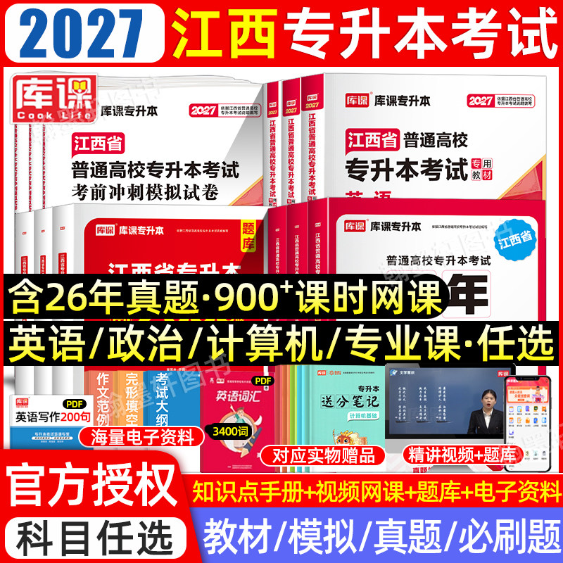 2027库课江西专升本教材真题必刷图片