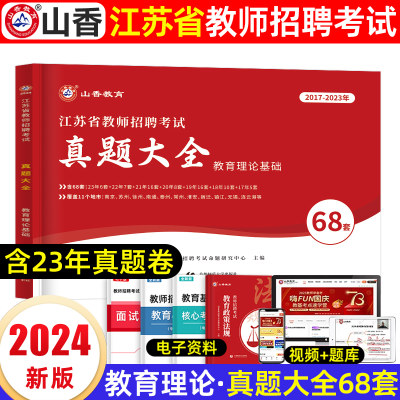 江苏真题大全68套山香教育