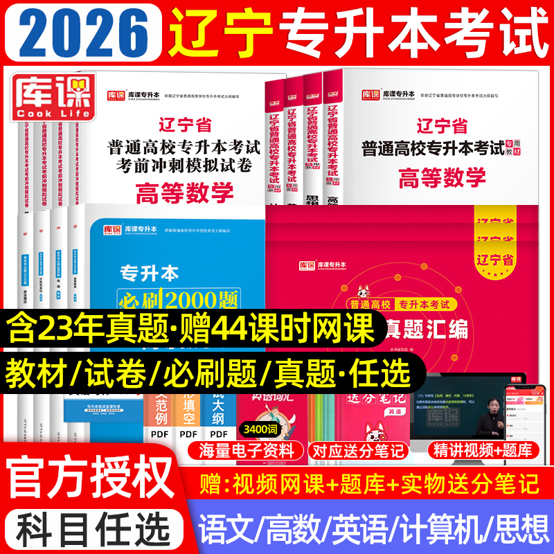 库课2026辽宁专升本教材真题必刷