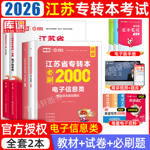 电子信息类库课2026江苏省专转本教材必刷2000题历年真题模拟试卷专升本复习资料普通高校成考统招五年一贯制江苏成人高考库克2025