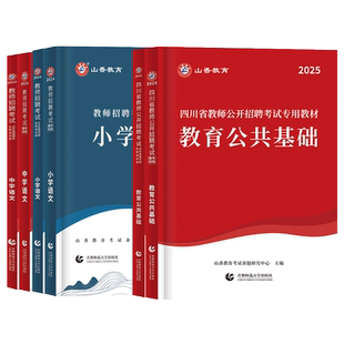 山香2026年四川教师考编用书2025教材历年真题试卷必刷题库教育公共基础知识四川省教师招聘考试专用教材笔试公招中小学英语文数学