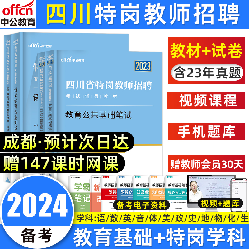 2024四川特岗教师考编教材真题