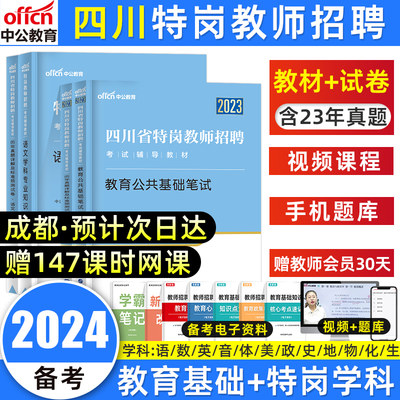 2024四川特岗教师考编教材真题