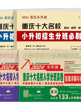 重庆小升初十大名校招生真卷语数