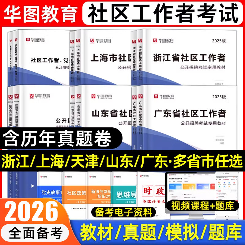 华图社区工作者2026年社区工作者考试资料用书初级网格员社工招聘考试教材一本通真题库试卷河北浙江苏吉林山东陕西上海云南四川省
