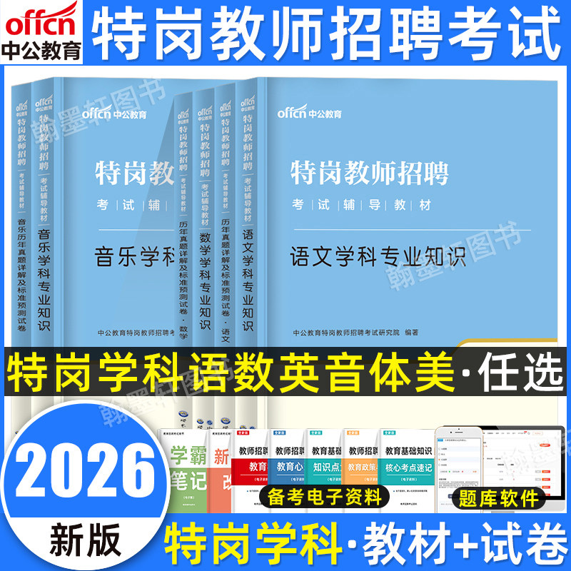 中公2026特岗教师招聘学科专业图片