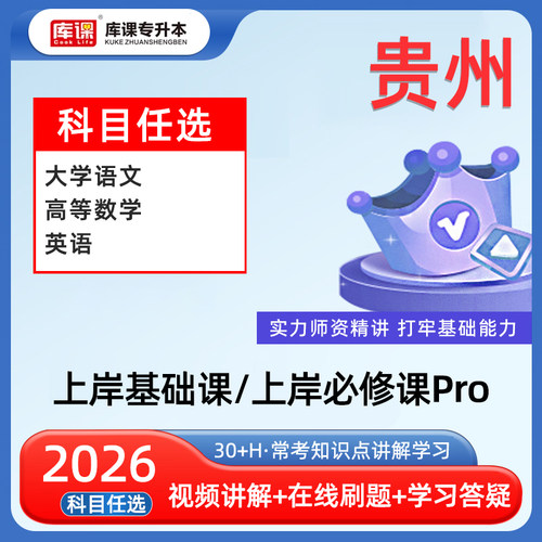 库课2026贵州省专升本
