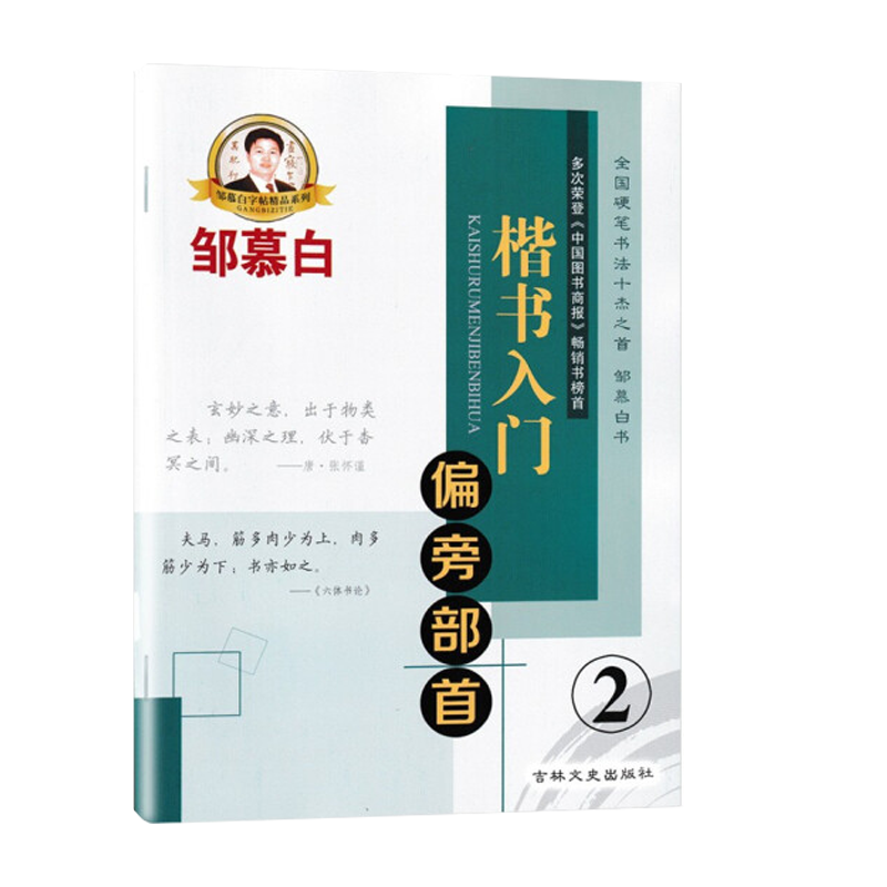 楷书入门2偏旁部首 邹慕白 钢笔字帖正楷书硬笔书法练字本帖成人正楷书入门基础练习 字贴临摹初学者大小学生练习板