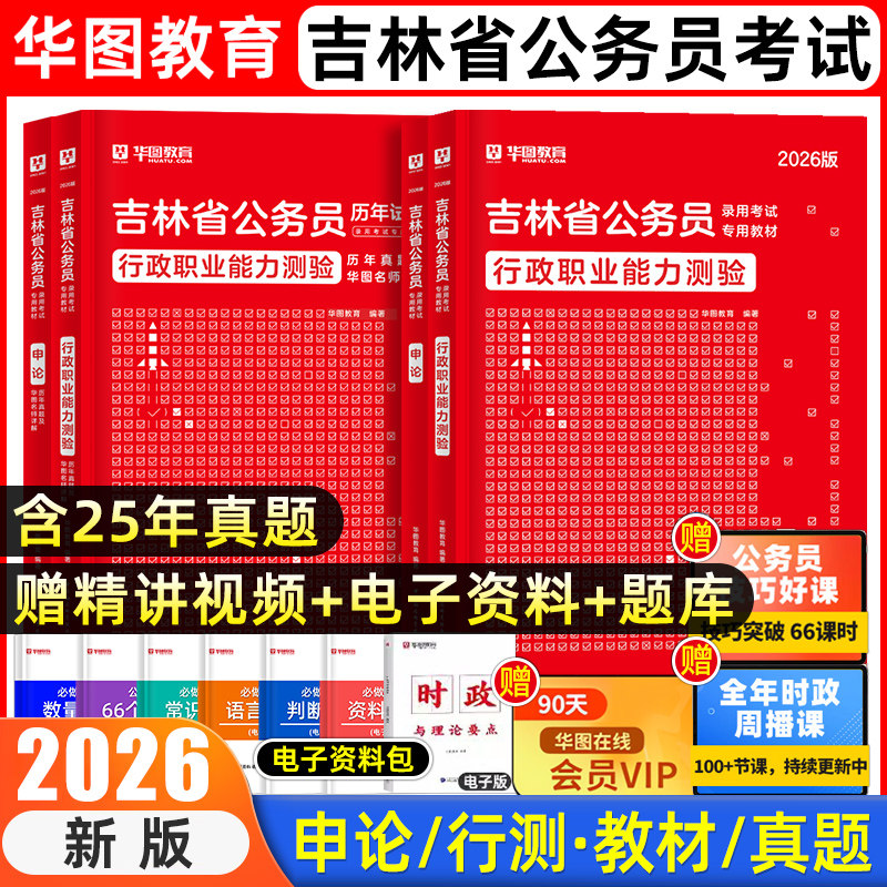 华图2026吉林省考历年真题公务员考试教材题库冲刺预测模拟卷行政职业能力测验和申论行测5000题模块宝典吉林行政执法公安招警联考