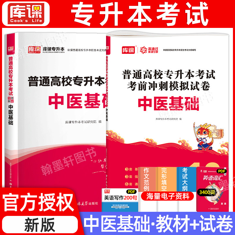 库课2026年中医基础理论知识专升本教材模拟试卷历年真题卷书习题集题库医学全国通用统招专升本考试专接本专转本复习资料2025