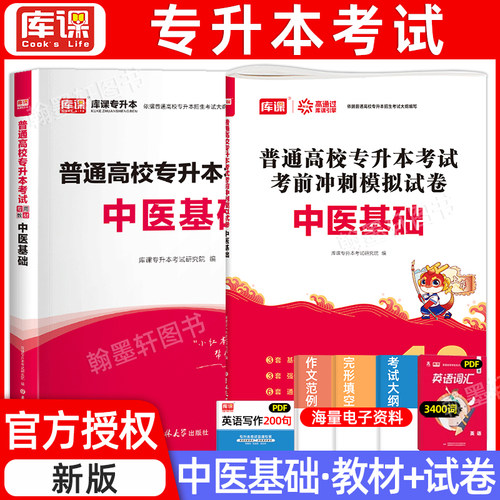 库课2026年中医基础理论知识专升本教材模拟试卷历年真题卷书习题集题库医学全国通用统招专升本考试专接本专转本复习资料2025