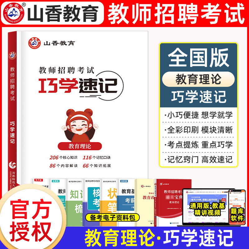 山香教师招聘考试巧学速记口袋书