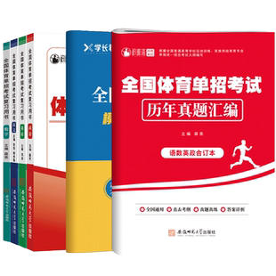 2026全国体育单招考试复习资料2025年体育单招教材文化辅导英语文数学政治高考文化专业升学高职单招考试用书普高历年真题试卷模拟