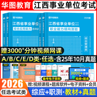 华图江西省事业单位考试资料2026年综合管理a类b职测c综应d类e类应用能力和职业倾向测验教材书历年真题刷题2025事业编赣州九江市
