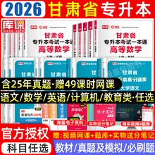 库课2026年甘肃专升本教材必刷题真题试卷必刷2000题英语计算机基础甘肃省统招专升本考试教材历年真题卷文科理复习资料2025网课