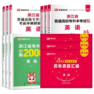 库课浙江专升本复习资料2026年教材真题试卷大学语文英语高等数学浙江省统招专升本考试专用教材文科理历年真题卷必刷题2000题2025