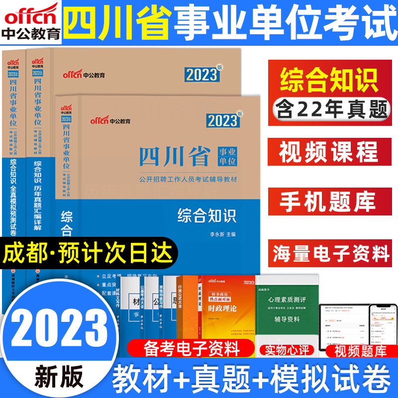 中公四川事业编考试2023年综合知识考试用书全套 四川省事业单位考试综合知识教材历年真题全真模拟预测试卷考前卷省属事业编制怎么样,好用不?