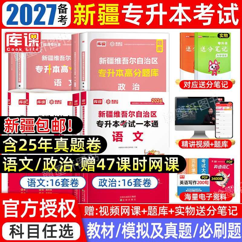 2027库课新疆专升本复习资料2026年教材真题试卷模拟必刷题必刷2000题库大学语文政治统招专升本考试专用网课历年真题卷子易学仕