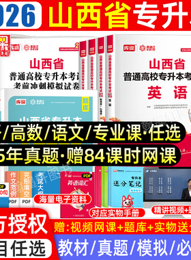 库课2026年山西专升本复习资料2025教材必刷题必刷2000题文科理真题试卷模拟高等数学语文英语公共山西省统招专升本考试历年真题卷