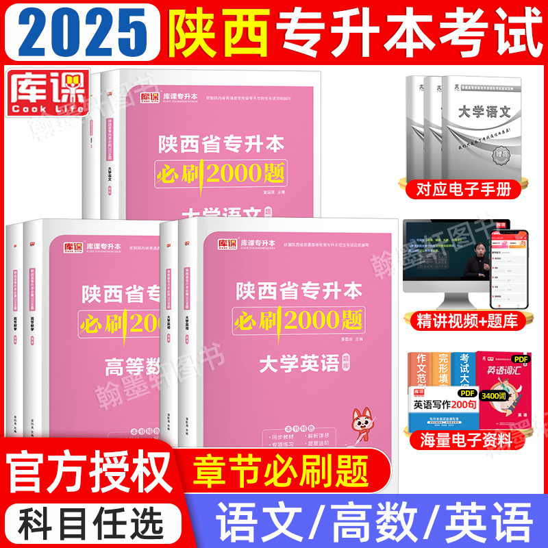 库课2025年陕西专升本必刷2000题