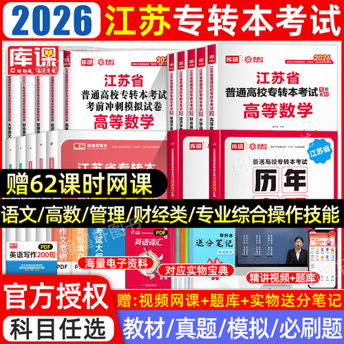 2026库课江苏专转本教材真题必刷