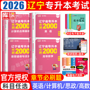 库课2026年辽宁专升本教材必刷题必刷2000题真题试卷英语计算机高等数学思想政治辽宁省统招专升本考试教材历年真题卷复习资料2025
