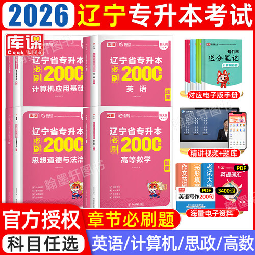 库课2026辽宁专升本必刷2000题