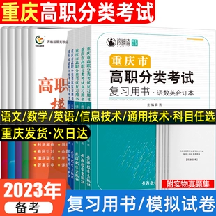 2023年重庆春季 高考分类考试高职单招试题真题试卷语文数学英语信息通用技术教材高职单招对口升学重庆市单招考试复习资料春招2022