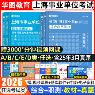 华图2026上海事业编综合管理a类市属事业单位考试b医疗卫生e联考c教师招聘d综合应用能力和职业能力倾向测验教材真题试卷网课2025