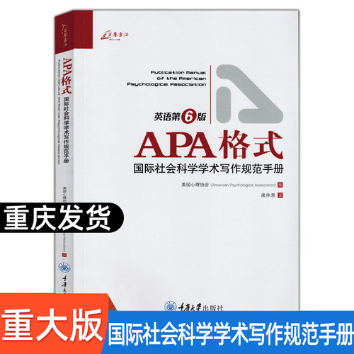 万卷方法 APA格式 国际社会科学学术写作规范手册 英语第6版 美国心理协会编 重庆大学出版社 如何准备稿件和如何投稿的说明指导书