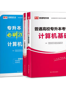 库课全国专升本考试计算机教材