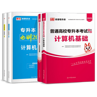 库课全国专升本考试2026年教材计算机基础模拟历年真题试卷全国统招专升本考试文理科湖北湖南陕西吉林江西江苏安徽复习资料2025