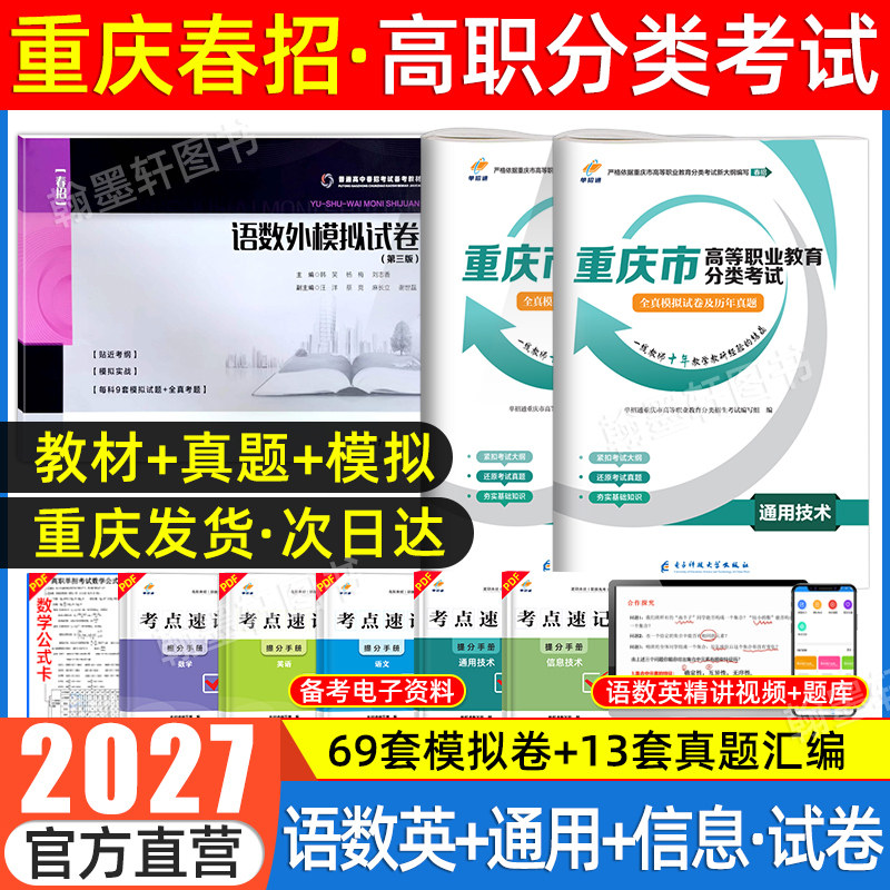 2026重庆春招单招考试复习资料2025年春季高考高职分类考试语数英通用技术和信息技术教材重庆市单招考试真题试卷模拟中职生单招通
